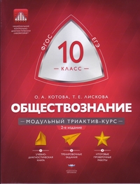 Котова О.А., Лискова Т.Е. Обществознание. 10 кл. Модульный триактив-курс (60х90/8) (Нац. образование)