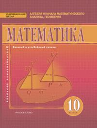 Козлов В.В., Никитин А.А., Белоносов В.С. Козлов Математика. Алгебра и геометрия 10 кл. Базовый и углубленный уровни ФГОС (РС)