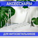 Аксессуары для ФИТОЛАМП (ПОДСТАВКИ, КРЕПЕЖ, ШНУРЫ, ТАЙМЕРЫ