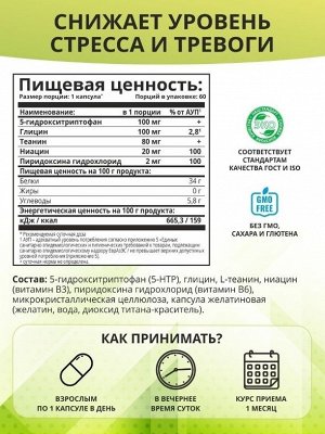 НАТУРАЛЬНЫЙ АНТИДЕПРЕССАНТ 5-htp с глицином и теанином + витамин В6. Убирает стресс, напряжение и тревогу, улучшает работу мозга, дает энергию
