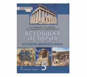 ИСТ ДР МИРА НИКИШИН 5 КЛ ФГОС Всеобщая (Никишин ,Стрелков ,Томашевич,Михайловский) 2020-2022гг