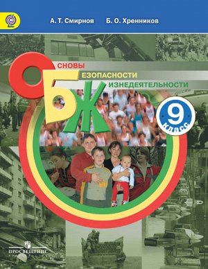 Смирнов А.Т., Хренников Б.О. Смирнов ОБЖ 9 кл. Учебное пособие (Просв.)