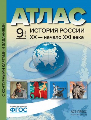 Колпаков С.В. Атлас + К/К+задания История России ХХ - начало XXIв. 9 кл. ( АСТ-Пресс)