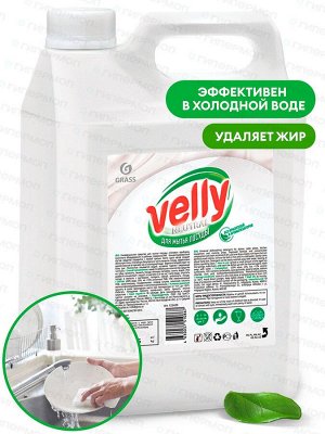 Средство для мытья посуды VELLY Neutral 5 кг