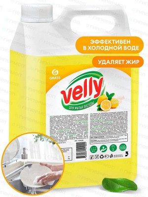 Средство для мытья посуды VELLY Лимон 5 кг