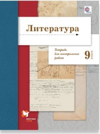 Ланин Б.А., Устинова Л.Ю., Шамчикова В.М. Ланин Литература 9кл.Тетрадь для контрольных работ (ФГОС) (В-ГРАФ)