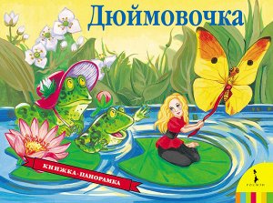 Дюймовочка (панорамка) (рос)