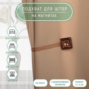 Подхват для штор «Блестящий квадрат», 4 ? 4 см, цвет коричневый