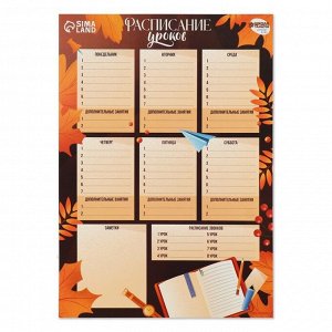 Расписание уроков «Осень»‎ бумажное, А3