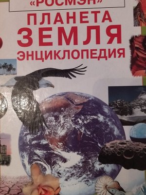 Энциклопедия издательства Росмэн