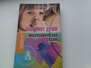 Книга "Лабиринт души" Хухлаева, Хухлаев