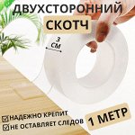 Двухсторонний скотч, клейкая лента, крепкий, многоразовый, не оставляет следов, водонепроницаемый, для монтажа, устранения скользящих поверхностей, фиксации на стенах, &quot;Прозрачный&quot; / 1 м