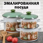 Эмалированная посуда (Россия и Турция)