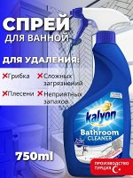 Спрей для чистки ванной комнаты KALYON 750 мл