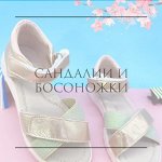 Сандалии и босоножки для мальчиков и девочек