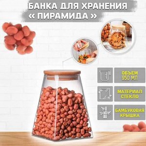 Банка для хранения / 950 мл