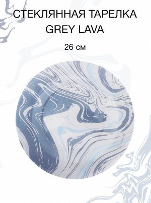 Тарелка Gray Lava / 260 мм