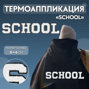 Термоаппликация «SCHOOL», 8 ? 6 см - размер буквы, цвет белый