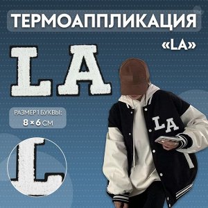 Термоаппликация «LA», 8 ? 6 см - размер буквы, цвет белый