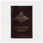 Обложка для Военного билета натуральная кожа, коричнеый