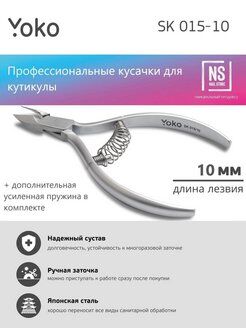 Yoko Кусачки SK 015 для кутикулы (японская сталь)