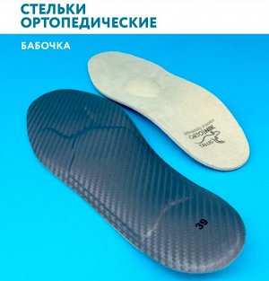 Talus, Стельки ортопедические полнопрофильные "Бабочка" 95