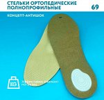Стельки ортопедические полнопрофильные Talus &quot;Victory-Antishock&quot; 69