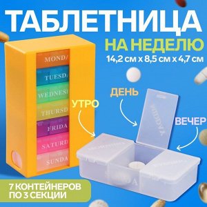 Таблетница-органайзер «Неделька», английские буквы, 14,2 ? 8,5 ? 4,7 см, 7 контейнеров по 3 секции, разноцветный