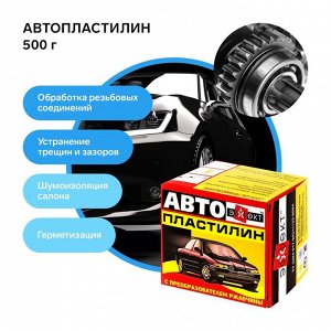 Автопластилин с преобразователем ржавчины «Эффект», 500 г