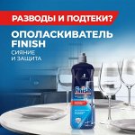 Ополаскиватель для посудомоечных машин Finish &quot;Блеск и экспресс сушка&quot;, 800 мл