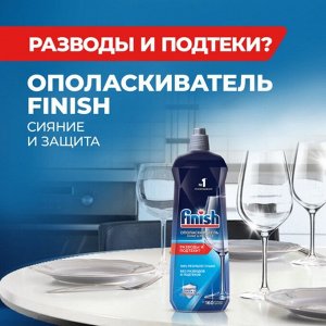 Ополаскиватель для посудомоечных машин Finish "Блеск и экспресс сушка", 750 мл