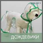 🐶 Дождевики, резиновые сапоги, очки