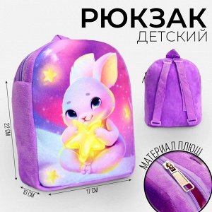 Рюкзак детский плюшевый «Зайка со звездочкой», 22x17 см
