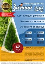 Укрытие для туи на зиму 42 г/м2 «Зимний Сад» с завязками