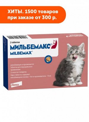 Мильбемакс таблетки для профилактики и лечения нематодозов и цестодозов у котят и молодых кошек 2таб