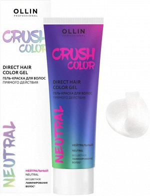 CRUSH COLOR Гель-краска для волос прямого действия (НЕЙТРАЛЬНЫЙ) 100мл OLLIN PROFESSIONAL