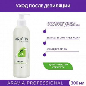 "ARAVIA Professional" Масло после депиляции с экстрактом мяты, 300 мл./16
