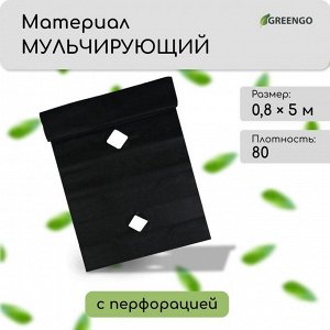Материал мульчирующий, с перфорацией, 5?0.8 м, плотность 80 г/м?, спанбонд с УФ-стабилизатором, чёрный, Greengo, Эконом 30%