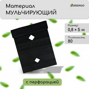 Материал мульчирующий, с перфорацией, 5 × 0,8 м, плотность 80 г/м², спанбонд с УФ-стабилизатором, чёрный, Greengo, Эконом 20%