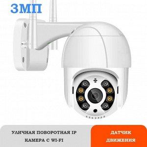 Умная уличная беспроводная IP-камера видеонаблюдения WiFi smart camera 2048x1536, ночная съемка, датчик движения и микрофон, крепление в комплекте