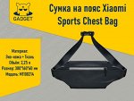 Сумка на пояс Xiaomi Sports Chest Bag, M1100214