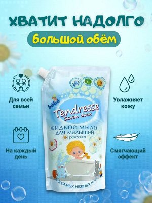 Мыло жидкое Детское "Tendresse savon doux" дой-пак, 1 л