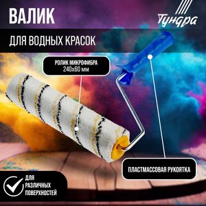 Валик ТУНДРА, микрофибра, 240 мм, рукоятка d=6 мм, D=42 мм, ворс 9 мм