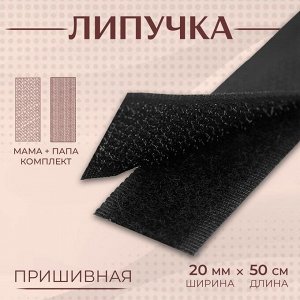 Липучка, 20 мм x 50 см, цвет чёрный