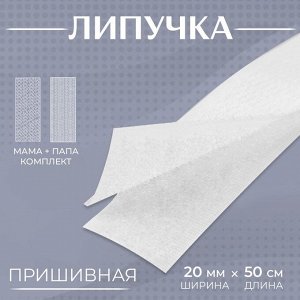 Липучка, 20 мм x 50 см, цвет белый