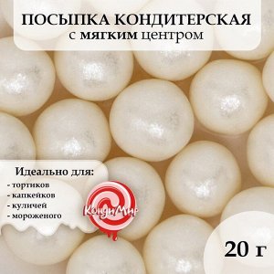 Посыпка кондитерская "Жемчуг" серебро (12-13 мм), 20 гр