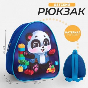 Рюкзак детский «Панда и лего», 23x20,5 см, отдел на молнии
