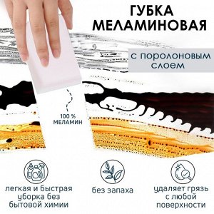 Губка меламиновая для удаления пятен, с поролоновым слоем, 11x7x3 см