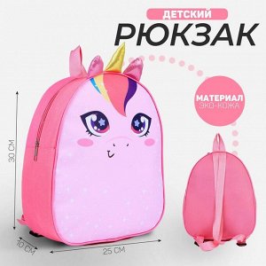 Рюкзак детский NAZAMOK «Единорог», 30 х 25 см
