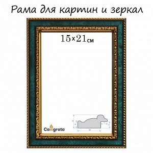 Рама для картин (зеркал) 15 х 21 х 3,0 см, пластиковая, Calligrata 6448, малахитовый